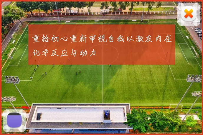重拾初心重新审视自我以激发内在化学反应与动力