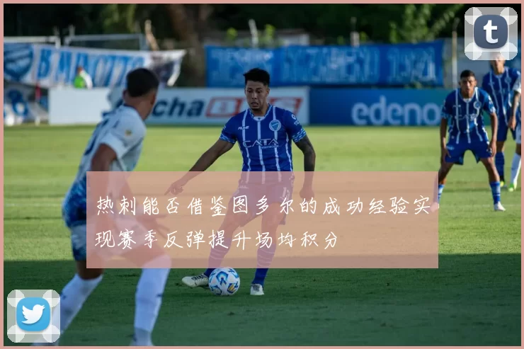 热刺能否借鉴图多尔的成功经验实现赛季反弹提升场均积分