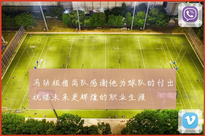 冯劲租借离队感谢他为球队的付出祝福未来更辉煌的职业生涯