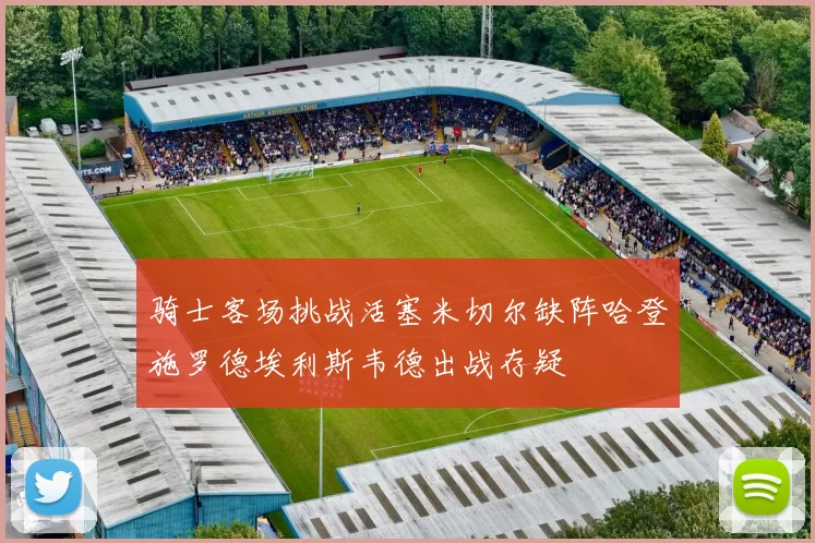 骑士客场挑战活塞米切尔缺阵哈登施罗德埃利斯韦德出战存疑
