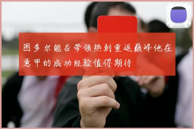 图多尔能否带领热刺重返巅峰他在意甲的成功经验值得期待