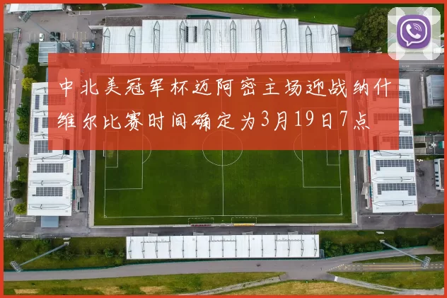 中北美冠军杯迈阿密主场迎战纳什维尔比赛时间确定为3月19日7点