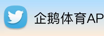 企鹅体育APP Logo